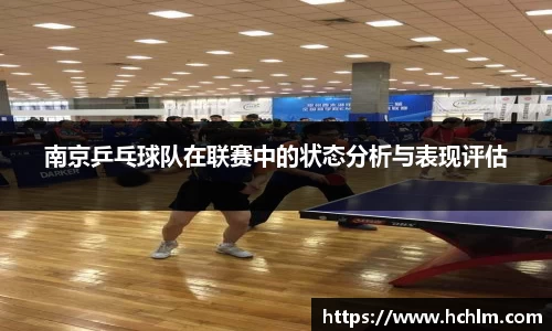 南京乒乓球队在联赛中的状态分析与表现评估